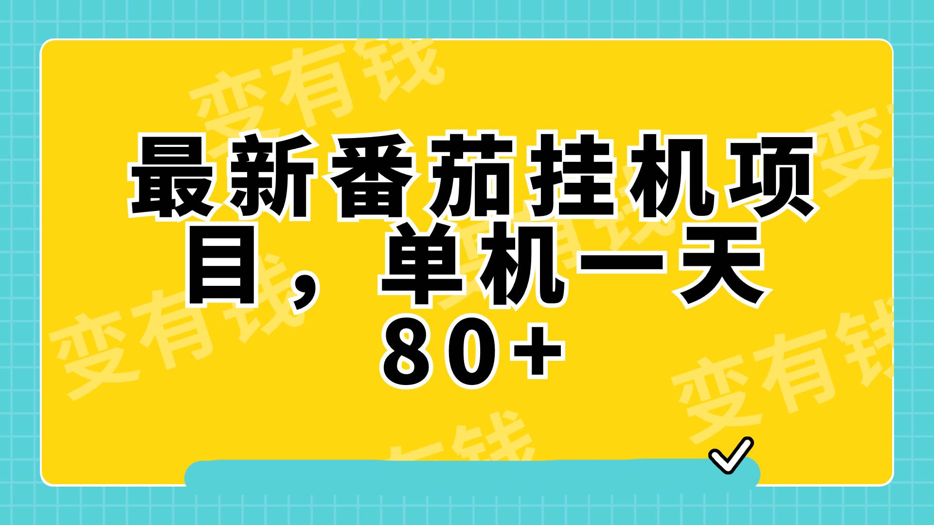 最新番茄小说挂机，单机一天80 可批量操作!-小二项目网