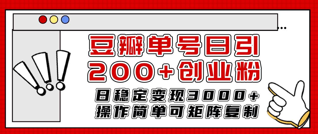 豆瓣单号日引200 创业粉日稳定变现3000 操作简单可矩阵复制！-小二项目网