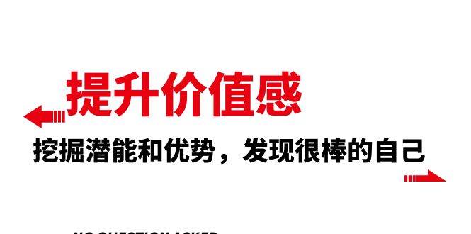 提升 价值感，挖掘潜能和优势，发现很棒的自己（12节课）-小二项目网