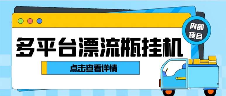 最新多平台漂流瓶聊天平台全自动挂机玩法，单窗口日收益30-50 【挂机脚本 使用教程】-小二项目网