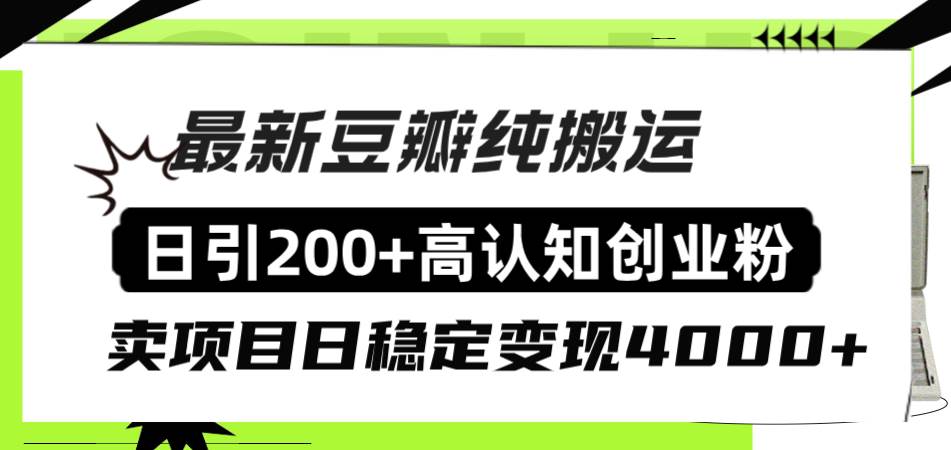 豆瓣纯搬运日引200 高认知创业粉“割韭菜日稳定变现4000 收益！-小二项目网