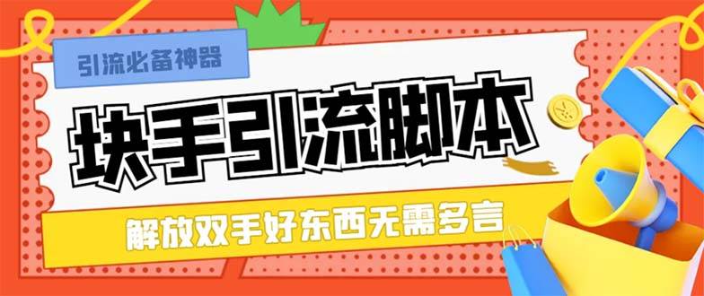 最新块手精准全自动引流脚本，好东西无需多言【引流脚本 使用教程】-小二项目网
