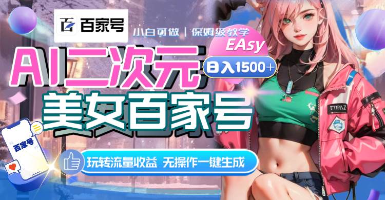 AI二次元美女百家号，日入1500 ，无操作一键生成视频，玩转流量收益-小二项目网