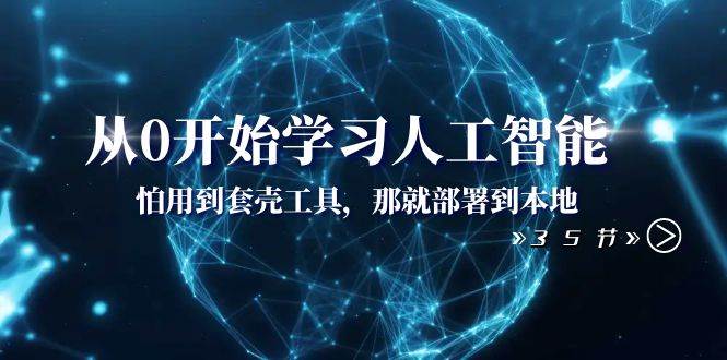 从0开始学习人工智能：怕用到套壳工具，那就部署到本地（35节课）-小二项目网