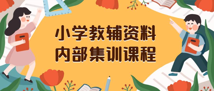 小学教辅资料，内部集训保姆级教程。私域一单收益29-129（教程 资料）-小二项目网