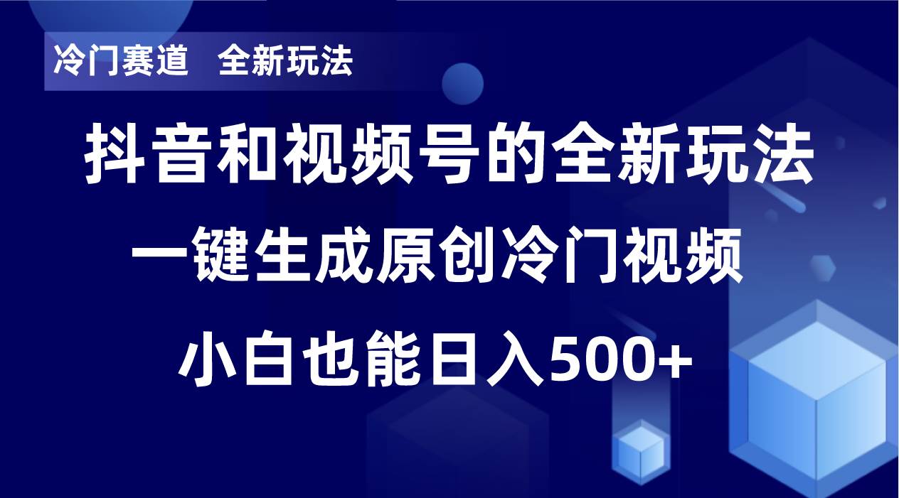 冷门赛道，全新玩法，轻松每日收益500 ，单日破万播放，小白也能无脑操作-小二项目网