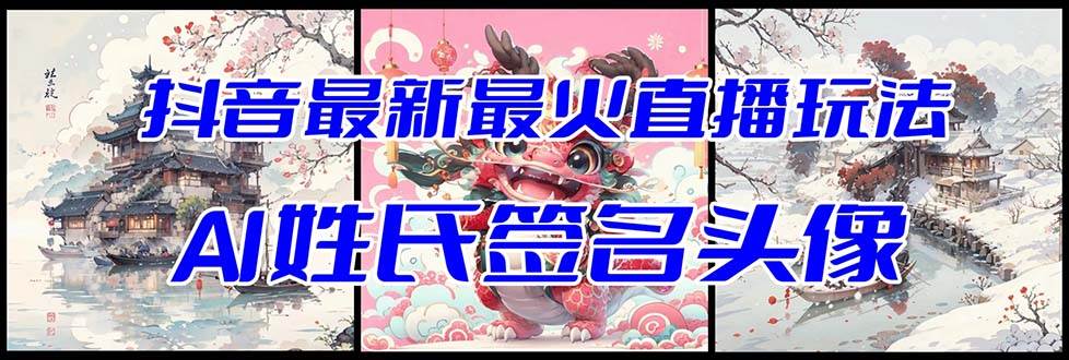 抖音最新最火Ai姓氏签名头像直播玩法（含开播视频教程 头像AI自动生成软件)-小二项目网