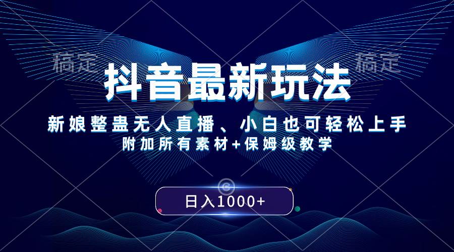 抖音最新玩法，新娘整蛊无人直播，小白也可轻松上手，日入1000  保姆级教学-小二项目网