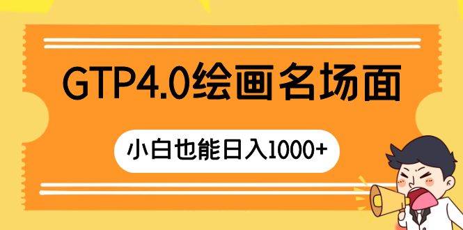 GTP4.0绘画名场面 只需简单操作 小白也能日入1000-小二项目网