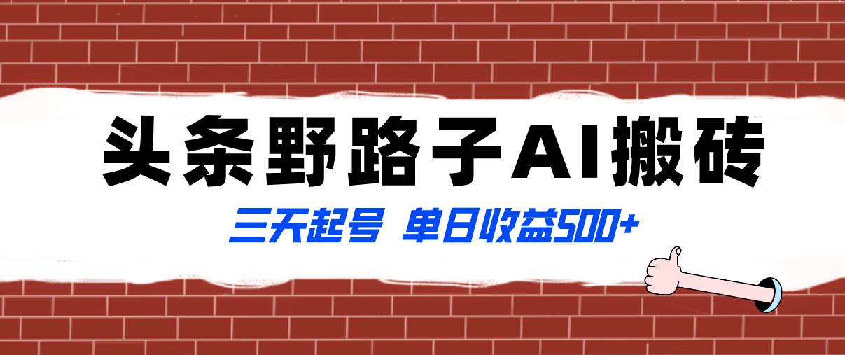 全网首发头条野路子AI搬砖玩法，纪实类超级蓝海项目，三天起号单日收益500-小二项目网