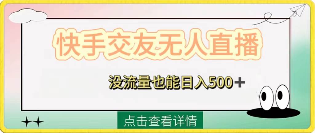 快手交友无人直播，没流量也能日入500 。附开通磁力二维码-小二项目网