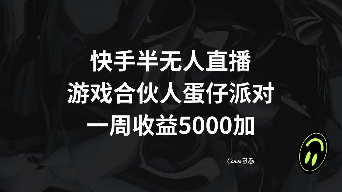 快手半无人直播，游戏合伙人蛋仔派对，一周收益5000-小二项目网