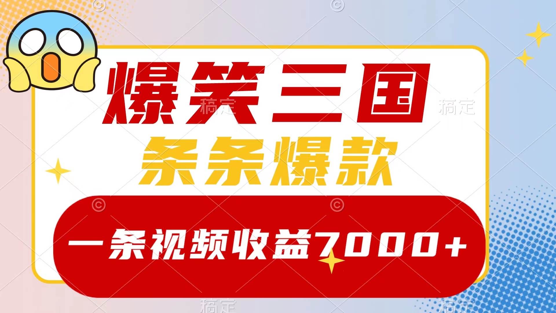 爆笑三国，一条视频收益7000 ，条条爆款，5分钟一个原创视频，多种变现方式-小二项目网