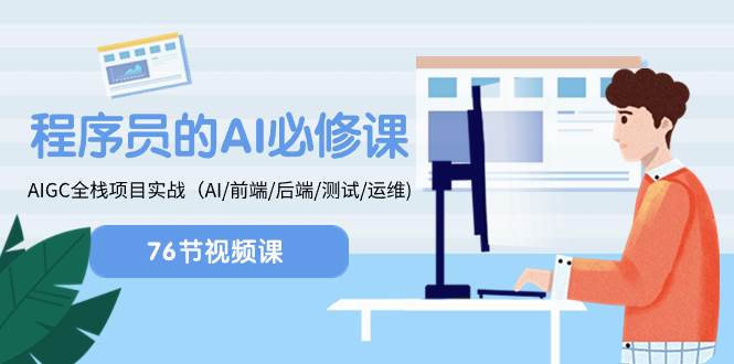 程序员-AI必修课，AIGC 全栈项目实操（AI/前端/后端/测试/运维)-小二项目网