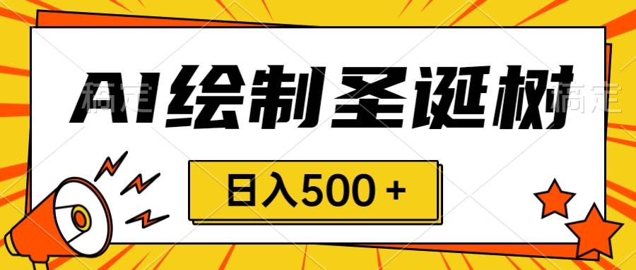 圣诞节风口，卖手绘圣诞树，AI制作 一分钟一个 会截图就能做 小白日入500＋-小二项目网