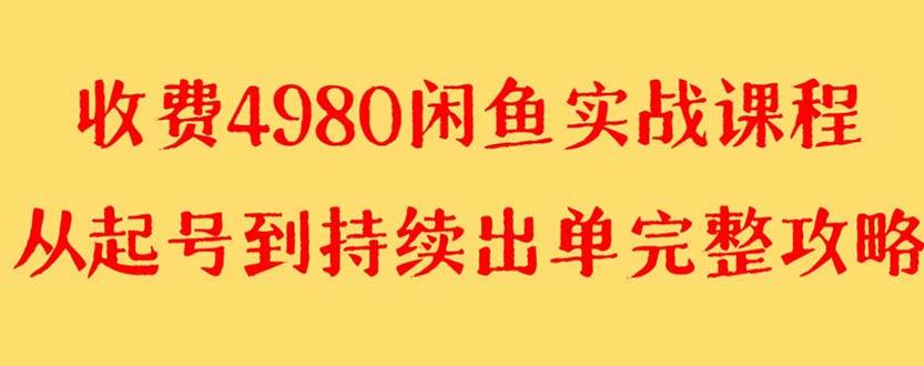 外面收费4980闲鱼无货源实战教程 单号4000-小二项目网