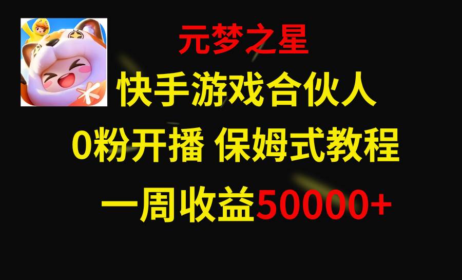 快手游戏新风口，元梦之星合伙人，一周收入50000-小二项目网