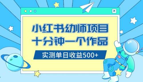 小红书售卖幼儿园公开课资料，十分钟一个作品，小白日入500 （教程 资料）-小二项目网