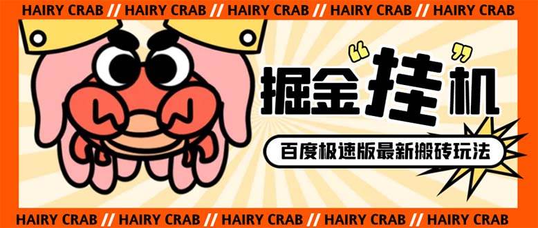 外面收费998的新玩法某度极速版掘金挂机项目，自动切换账号单机一天20 ...-小二项目网