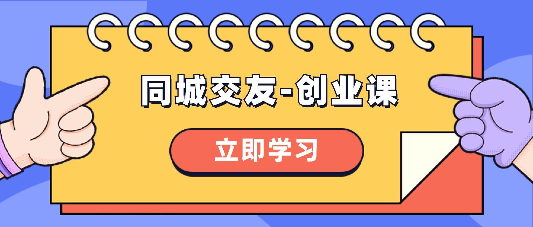 同城交友-创业课，和你分享如何在你的城市，进行一场同城交友-创业-小二项目网
