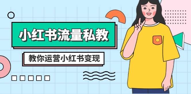 小红书-流量私教课：全方位教你运营小红书变现（22节课）-小二项目网