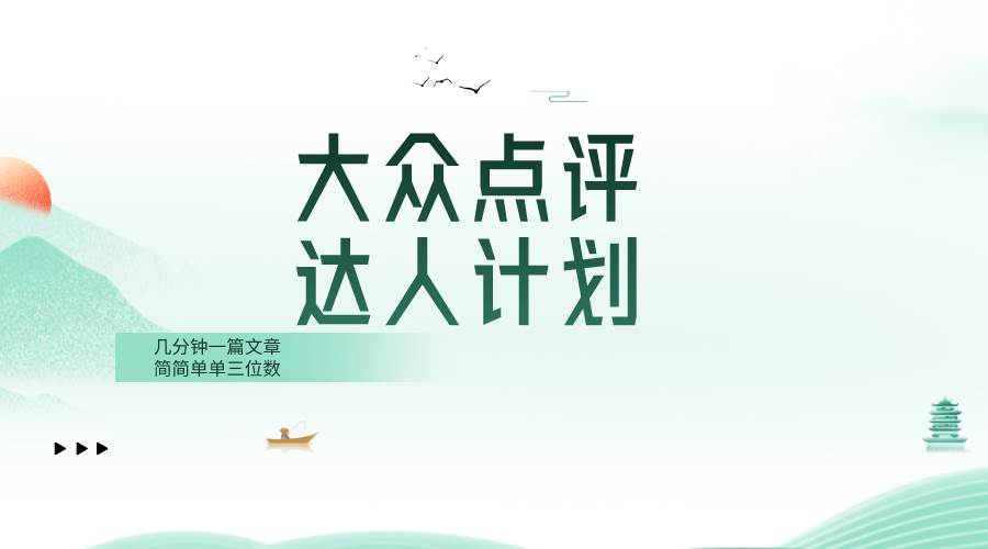 大众点评人计划，简简单单几分钟三位数-小二项目网