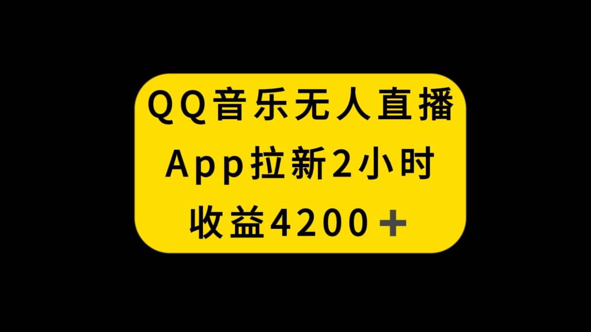 QQ音乐无人直播APP拉新，2小时收入4200，不封号新玩法-小二项目网