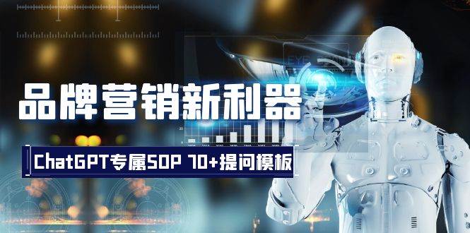 品牌营销新利器：ChatGPT专属SOP，70 提问模板-小二项目网