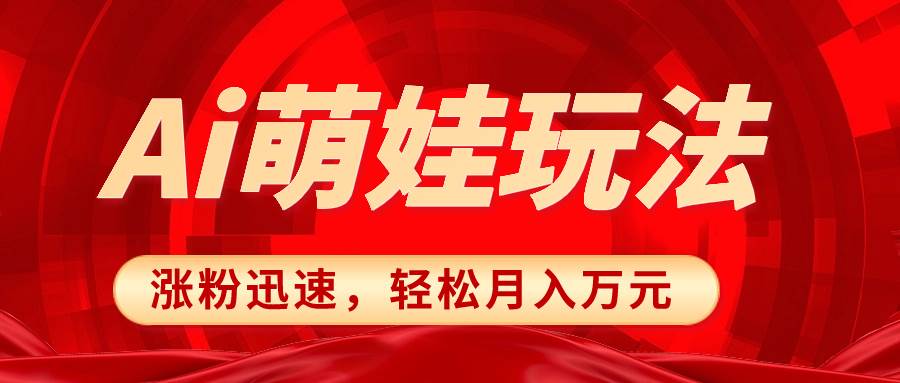 小红书AI萌娃玩法，涨粉迅速，作品制作简单，轻松月入万元-小二项目网
