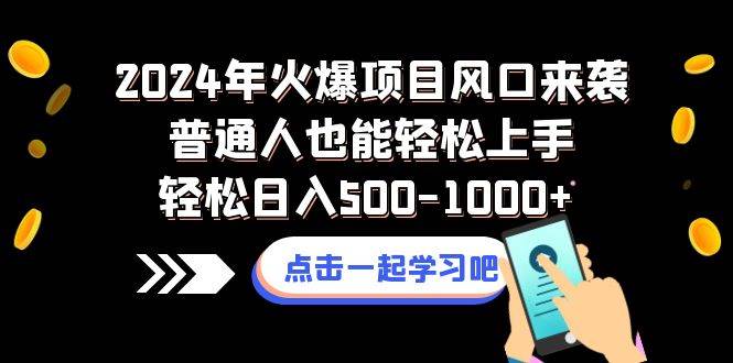 2024年火爆项目风口来袭普通人也能轻松上手轻松日入500-1000 - 小二项目网-小二项目网