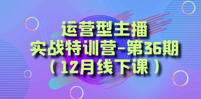 全面系统学习面对面解决账号问题。从底层逻辑到起号思路，到运营型主播到千川投放思路，高质量授课-小二项目网