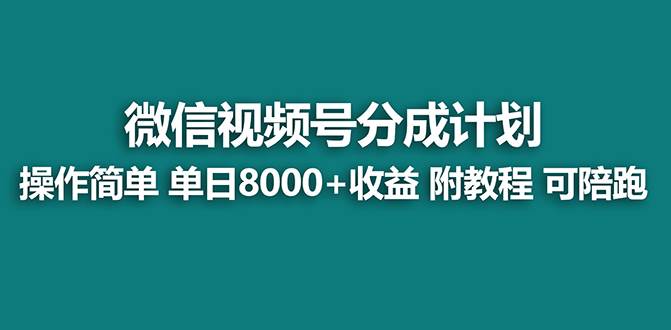 【蓝海】视频号创作者分成计划，薅平台收益，实力拆解每天收益 8000 玩法-小二项目网