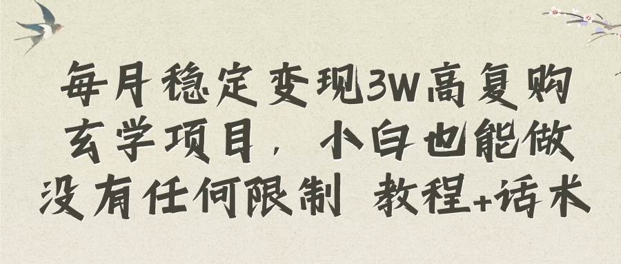 每月稳定变现3W高复购玄学项目，小白也能做没有任何限制 教程 话术-小二项目网