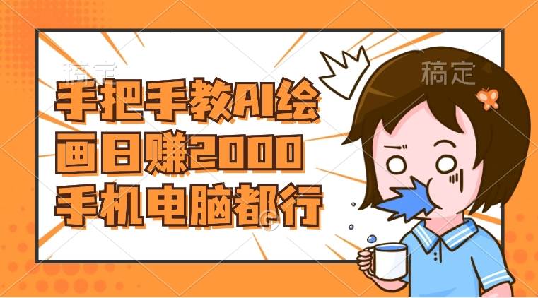 AI绘画财神爷壁纸，详细解析教程，手机电脑都行，日赚2000-小二项目网