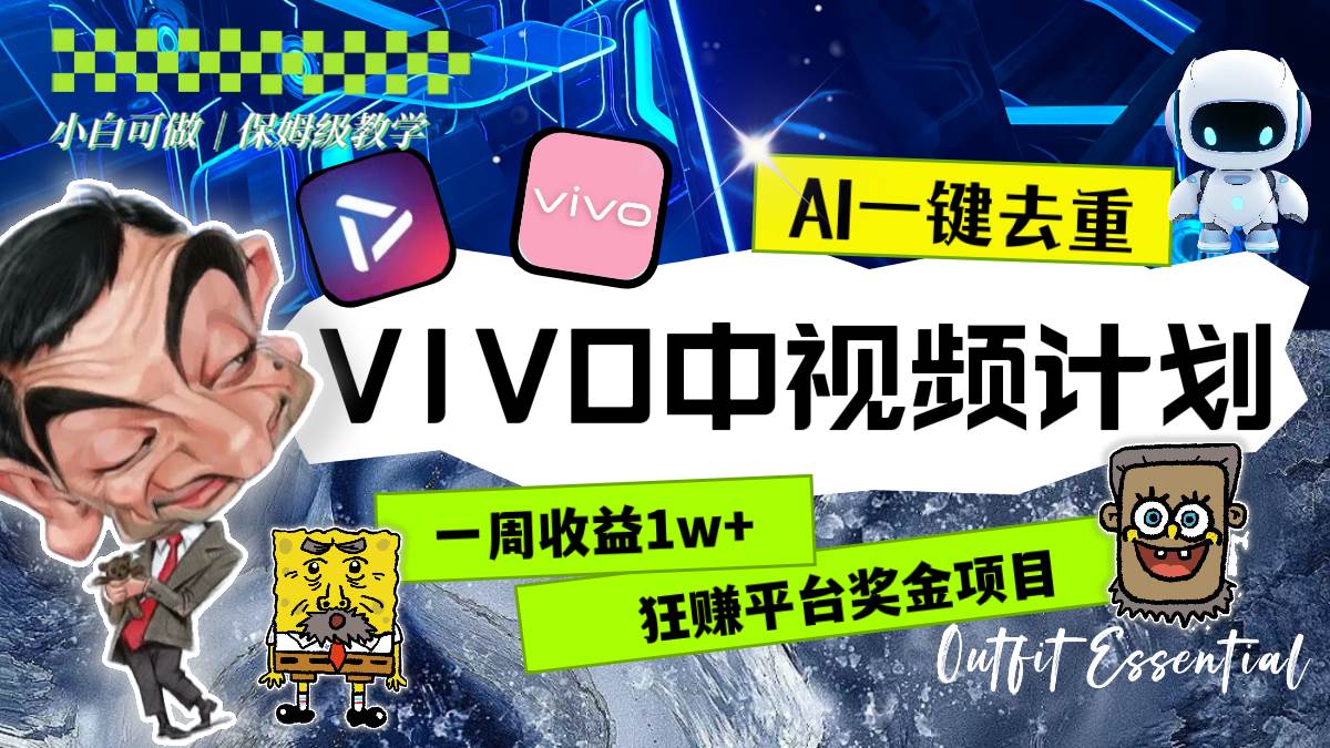 一周收益1w 的VIVO中视频计划，用AI一键去重，狂赚平台奖金（教程 素材）-小二项目网